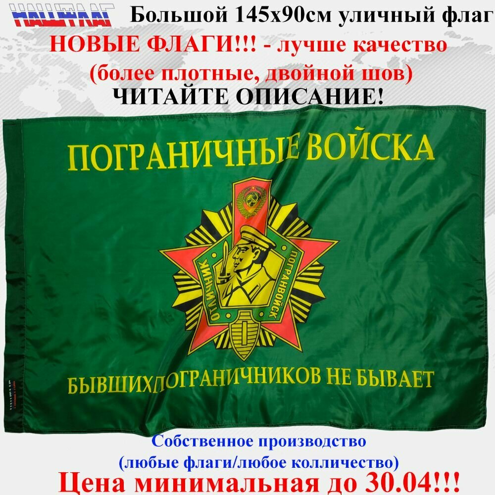 Флаг Пограничные войска Пограничника СССР 145Х90см НашФлаг