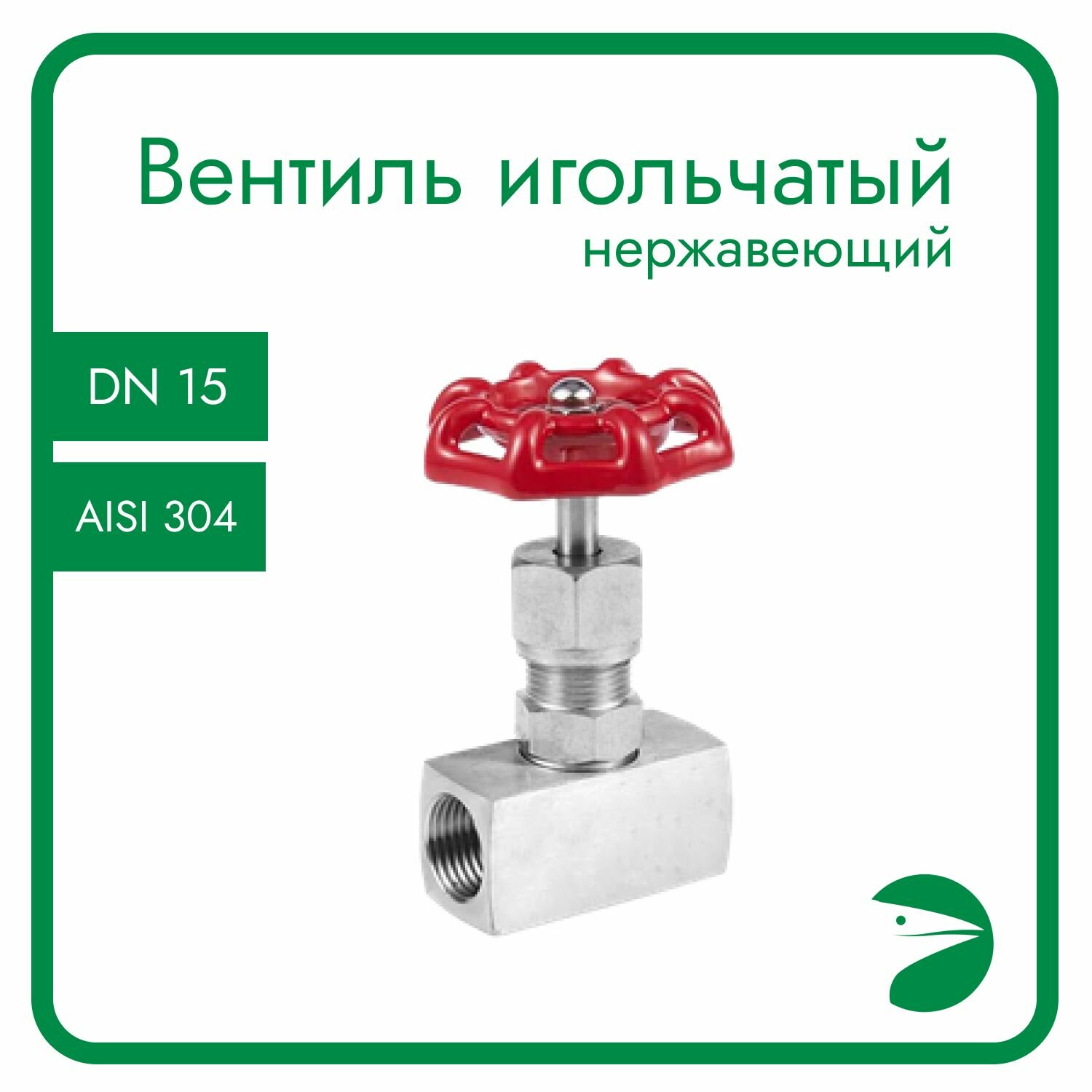 фото Игольчатый вентиль (клапан) муфтовый нержавеющий, AISI304 DN15 (1/2"), (CF8), PN400