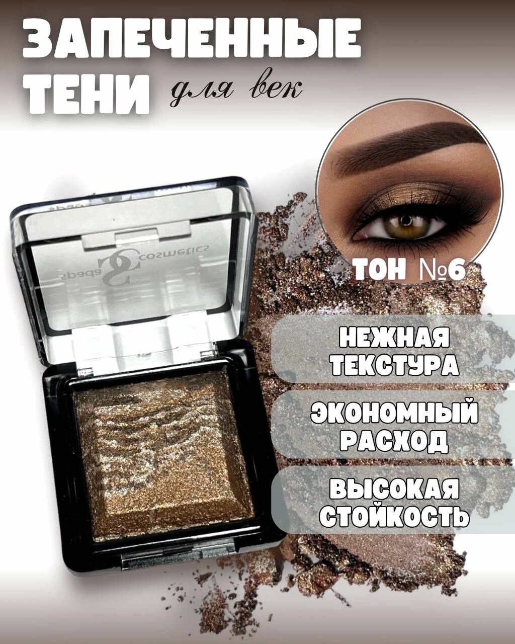Spada Cosmetics Тени для век запеченные с шиммером