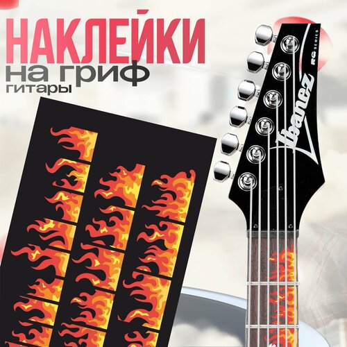 Наклейки на гитару огонь для грифа 240₽