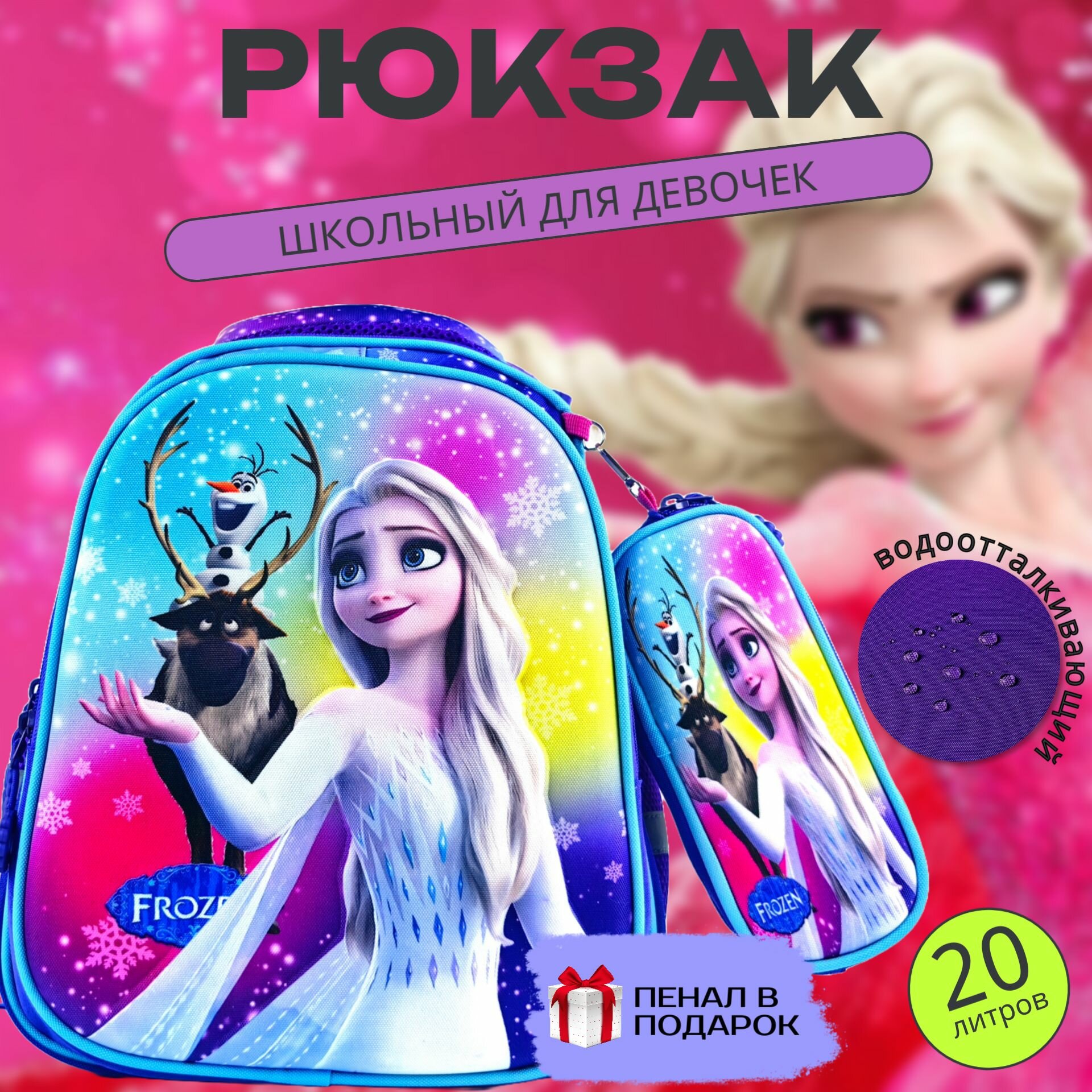 Рюкзак школьный для девочки ортопедический (3D) с пеналом - Эльза из Холодного сердца, 20л, 40*30*17, фиолетовый