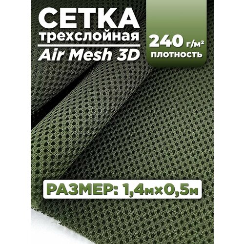 Трехслойная ткань сетка Air Mesh для шитья 0,5м