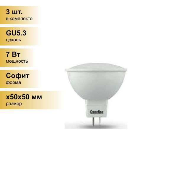 (3 шт.) Светодиодная лампочка Camelion MR16 GU5.3 220V 7W(485lm 100°) 4500K 4K матов. 50x50 пластик LED7-JCDR/845/GU5.3 . Цоколь GU5.3
