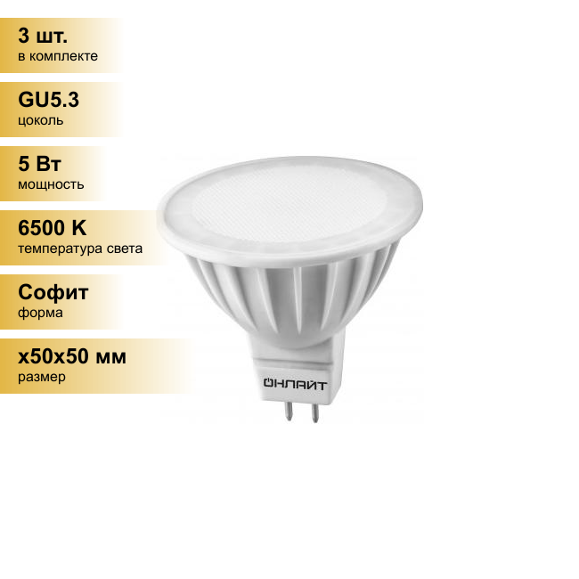 (3 шт.) Светодиодная лампочка онлайт MR16 GU5.3 220V 5W(400Lm) 6500K 6K 50x50 матовая OLL-MR16-5-230-6.5K-GU5.3 61133 . Цоколь GU5.3