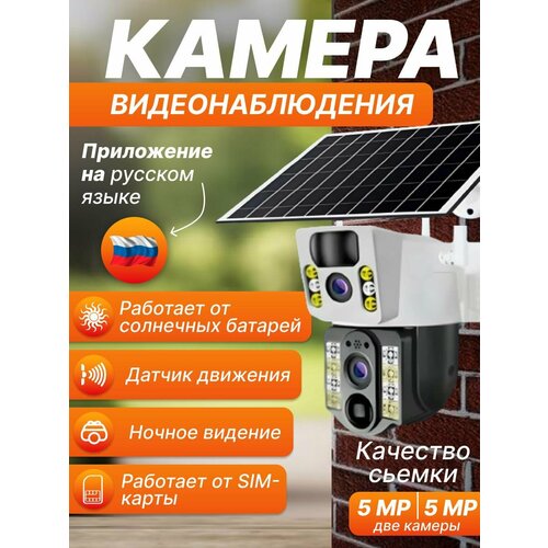 Original Уличная Двойная камера 4G LTE с микрофоном ночной съемкой датчик движенияна солнечных батареях подарок в колекте флеш карта 128гб 5990₽