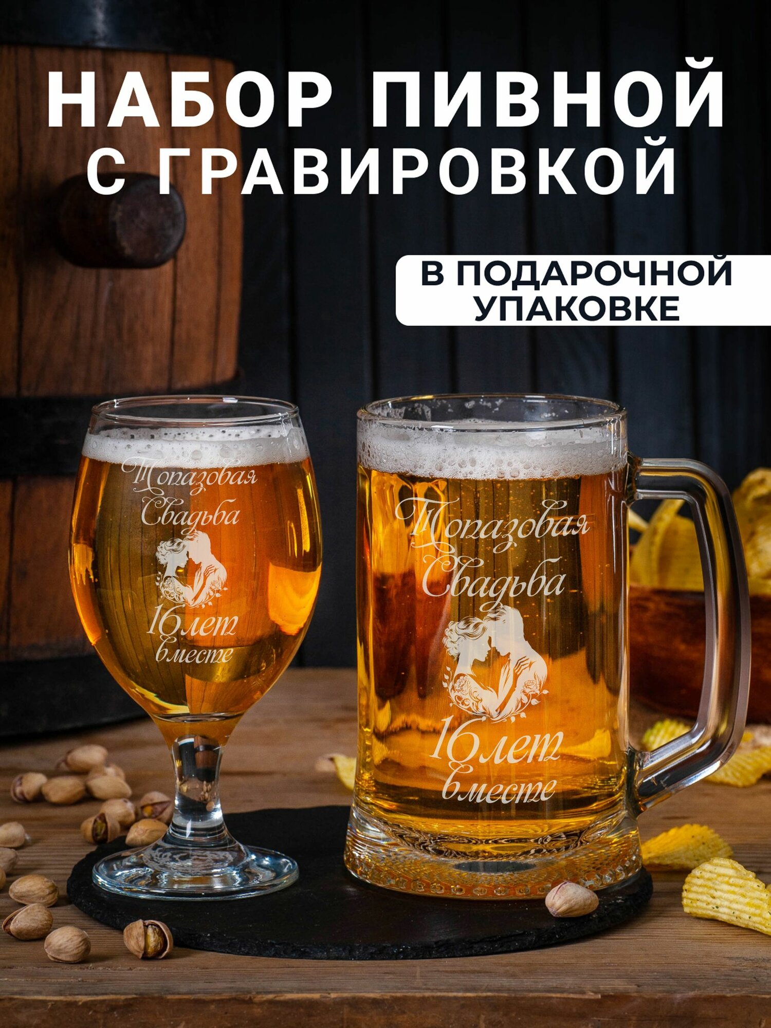 Пивной набор с гравировкой "Топазовая свадьба 16 лет вместе"