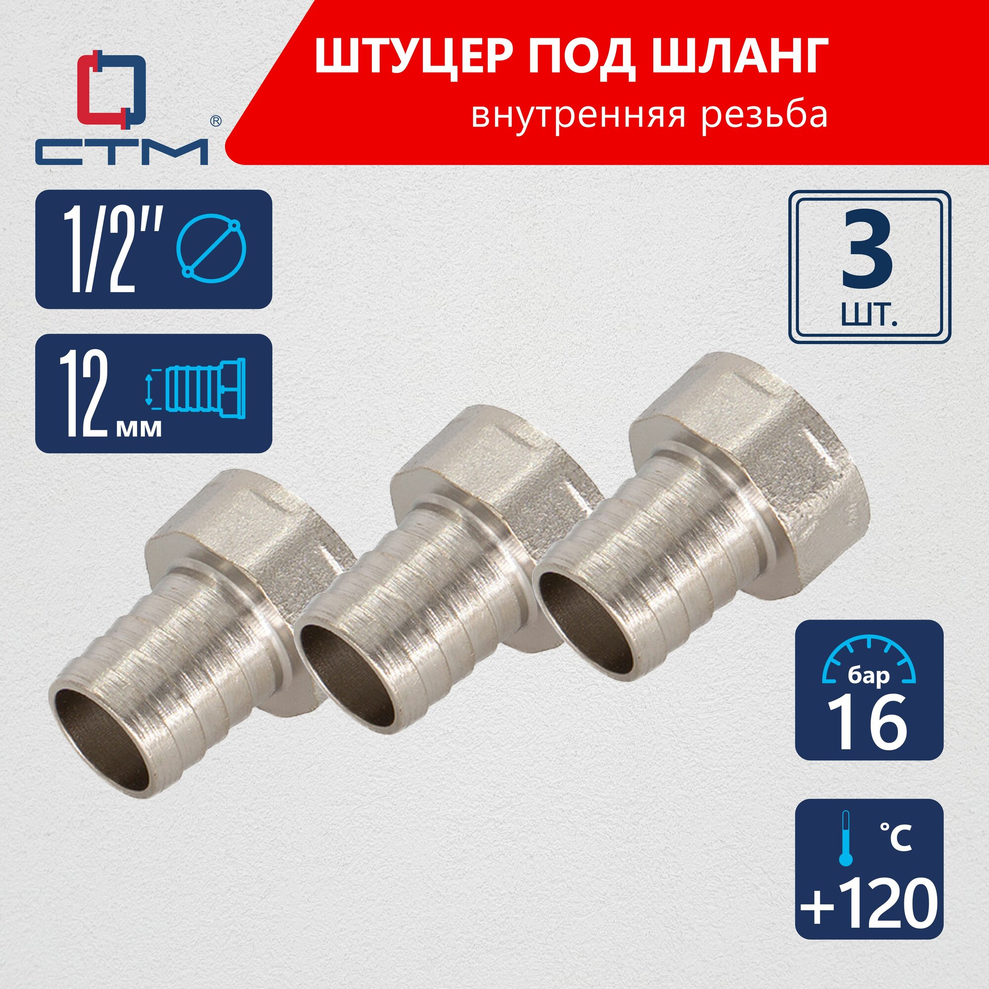 Штуцер для шланга с внутренней резьбой 1/2"х12 мм CTM латунь 3 шт