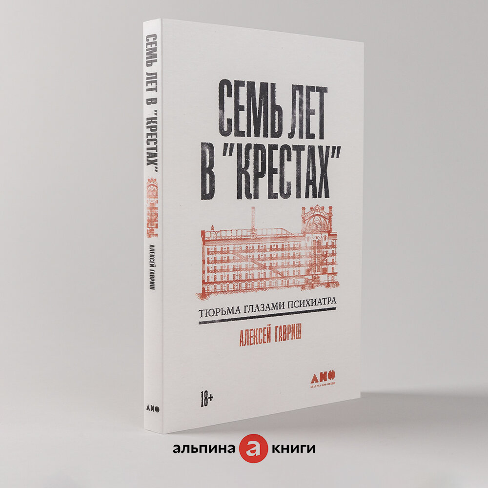 Книга "Семь лет в "Крестах": Тюрьма глазами психиатра" / Издательство: Альпина нон-фикшн| Гавриш Алексей
