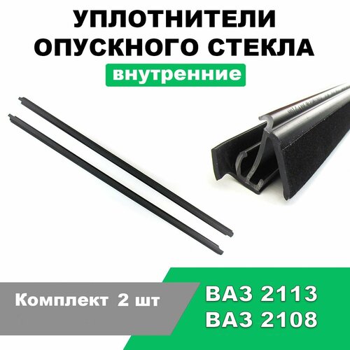 Уплотнители опускного стекла (бархотки) внутренние ВАЗ 2113, 2108 / Комплект 2 шт / 2113-6103320