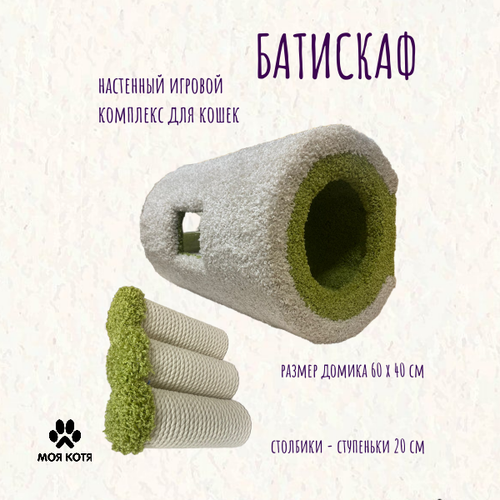 Настенный комплекс для кошек Моя Котя "Батискаф" белый с зеленым, хлопковый канат