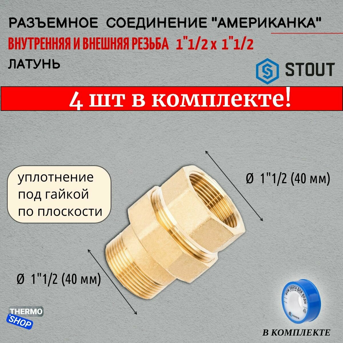 Разъемное латунное соединение "американка" ВН, уплотнение под гайкой по плоскости, 1" 1/2 4 шт сантехническое
