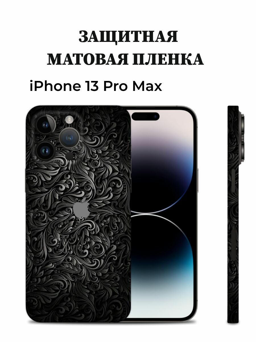 Виниловая пленка от царапин на телефон iPhone 13 Pro Max