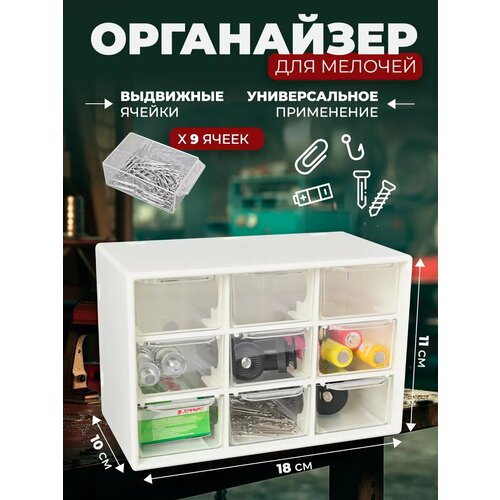 Органайзер для хранения мелочей 9 ячеек 420₽