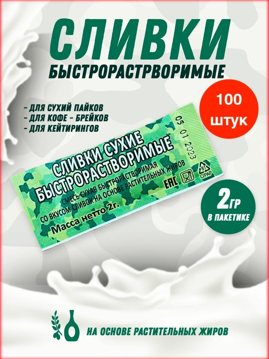 Сухие сливки...