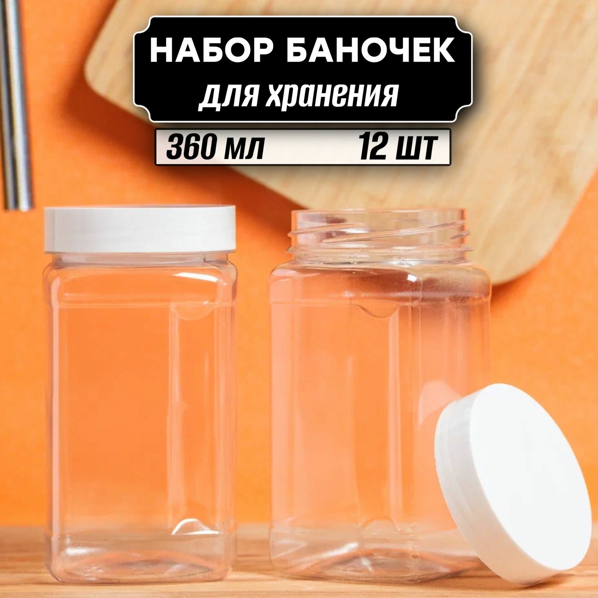 Баночки для сыпучих 12 шт по 360 мл (белая крышка без дозатора)