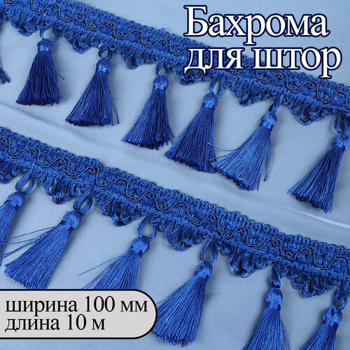 Бахрома для штор с кисточками арт.6152-0327 шир.100мм цв.6422 синий уп.10м