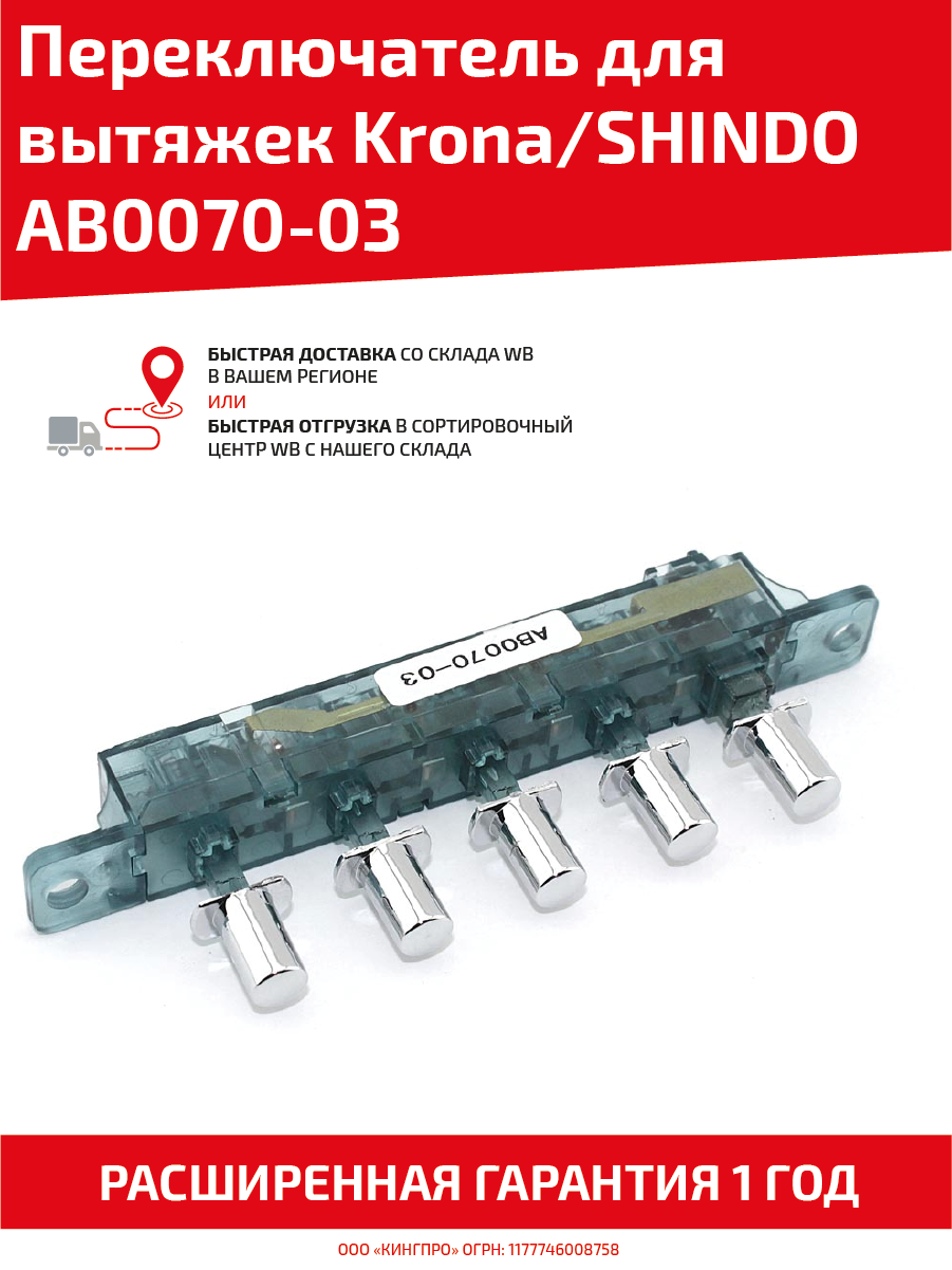 Переключатель для кухонных вытяжек Krona, Shindo AB0070-03