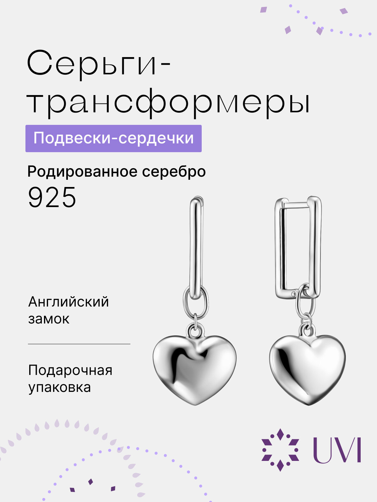 UVI Серьги трансформеры...