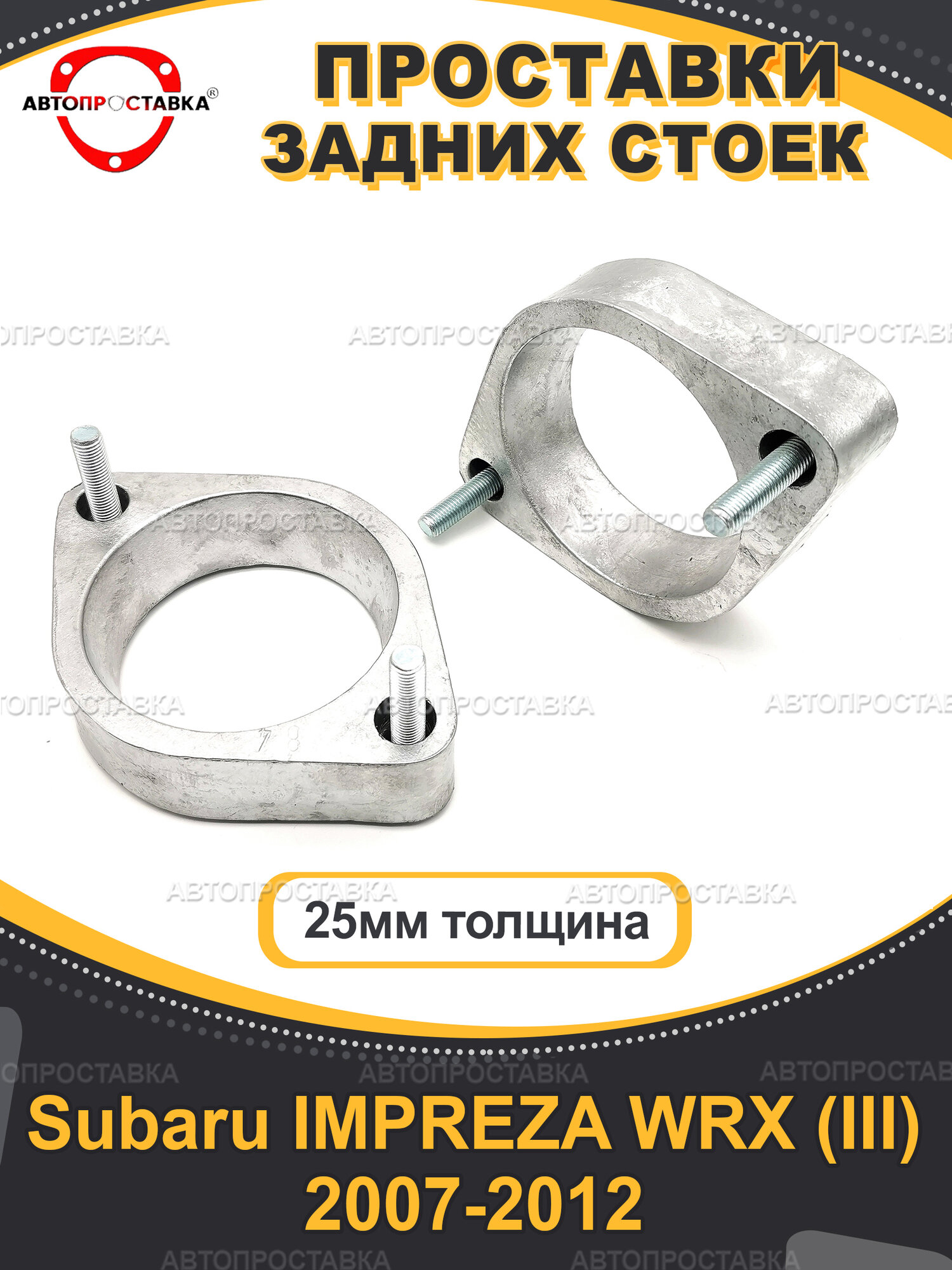 Проставки задних стоек 25мм для Subaru IMPREZA WRX (III) 2007-2012