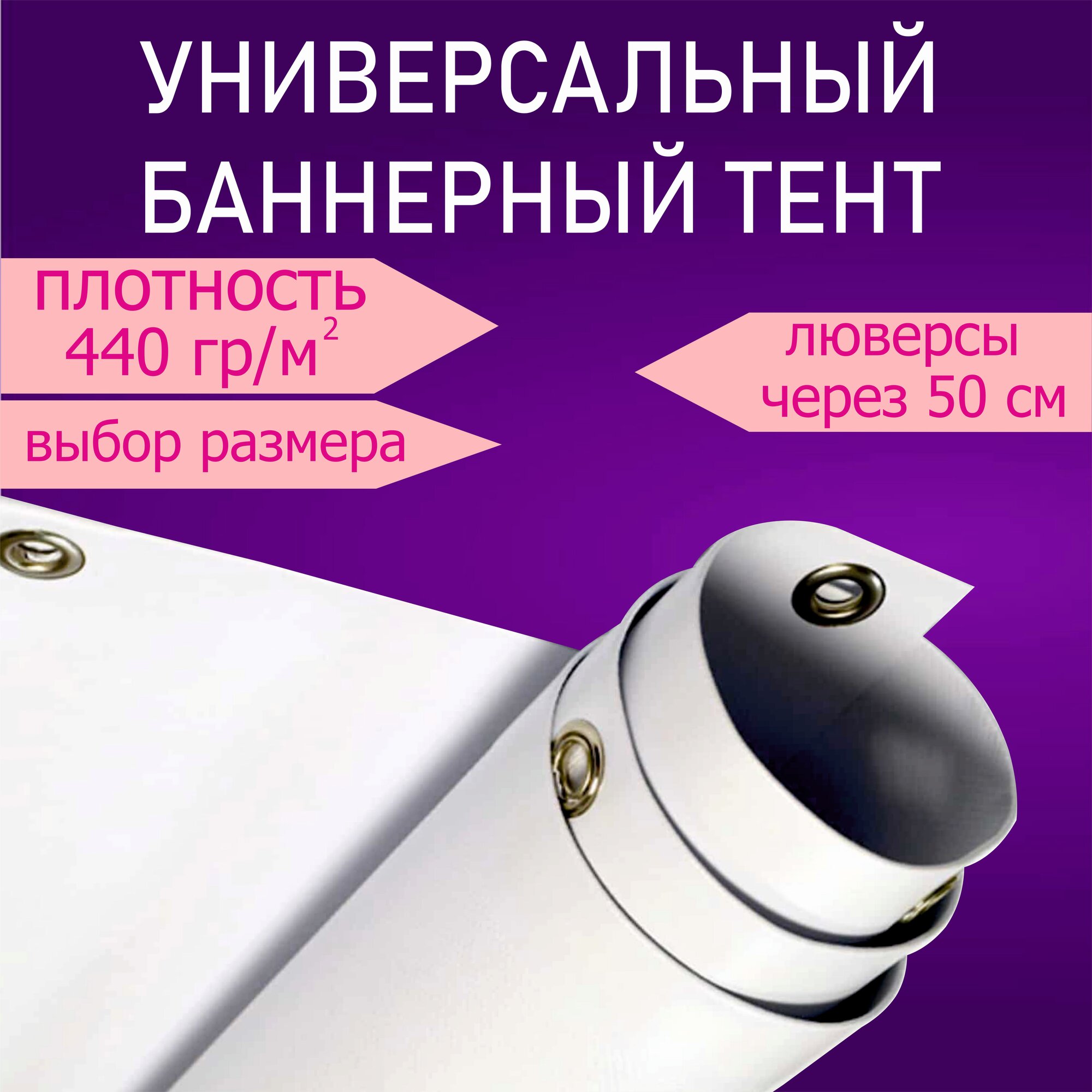 фото Полог из баннера (тент из баннерной ткани) с люверсами, размер 3х2 метра