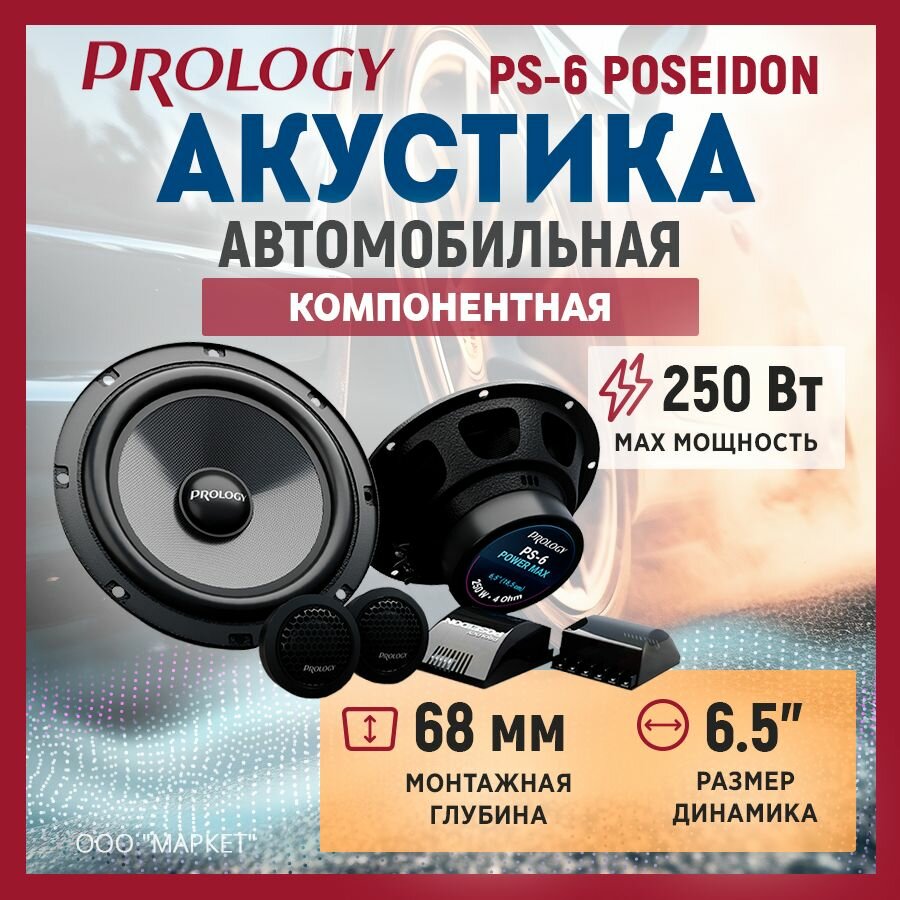 Акустика компонентная Prology PS-6 POSEIDON, 75/250 Вт, 6.5"