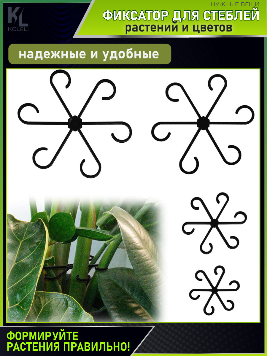 Опоры Для Растений KoLeli / Стойка опора для сбора стеблей растений / Зажимы для поддержки и фиксации листьев и веток, черные
