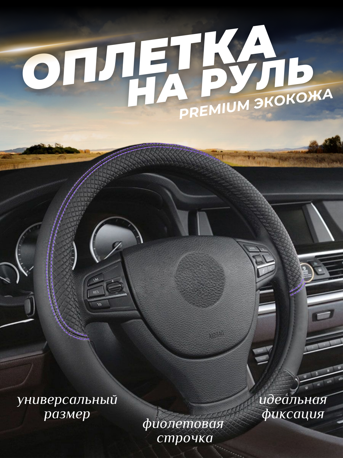 Оплетка на руль универсальная