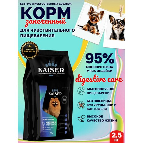 KAISER Сухой корм для мелких собак с чувствительным пищеварением, 2,5кг
