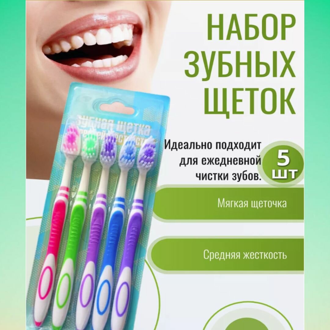 Зубная щетка, комплект 5 штук, средняя жесткость