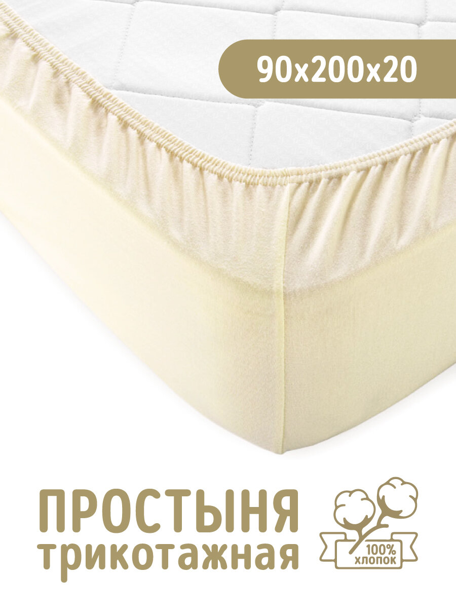 Простыня на резинке 90х200 Молочная трикотаж хлопок 100%