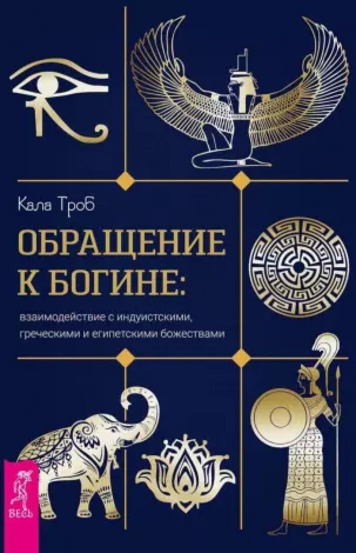 Обращение к богине. Взаимодействие с индуистскими, греческими и египетскими божествами - фото №1