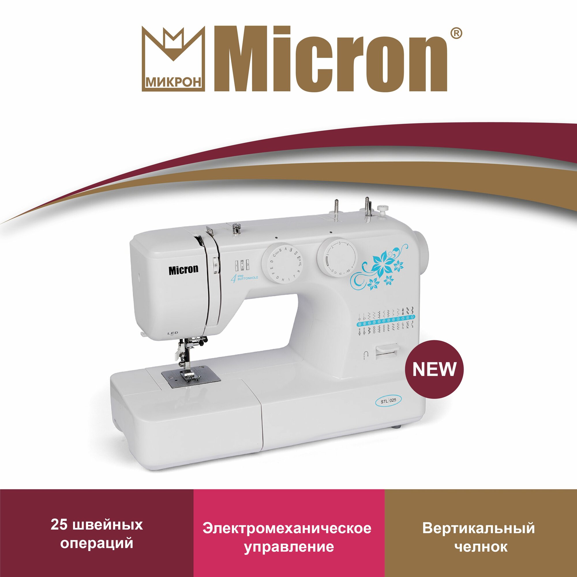 Швейная машина "Micron" STL 025 бытовая