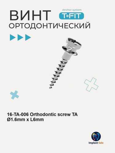 Изображение товара Стоматологические (ортодонтические) микровинты