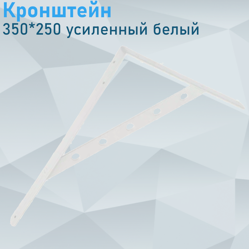 Изображение товара Кронштейн усиленный 350*250 белый 121764
