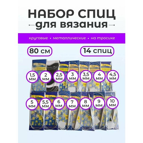 Набор круговых спиц 80 см от 15 до 10 мм 14 шт 996₽