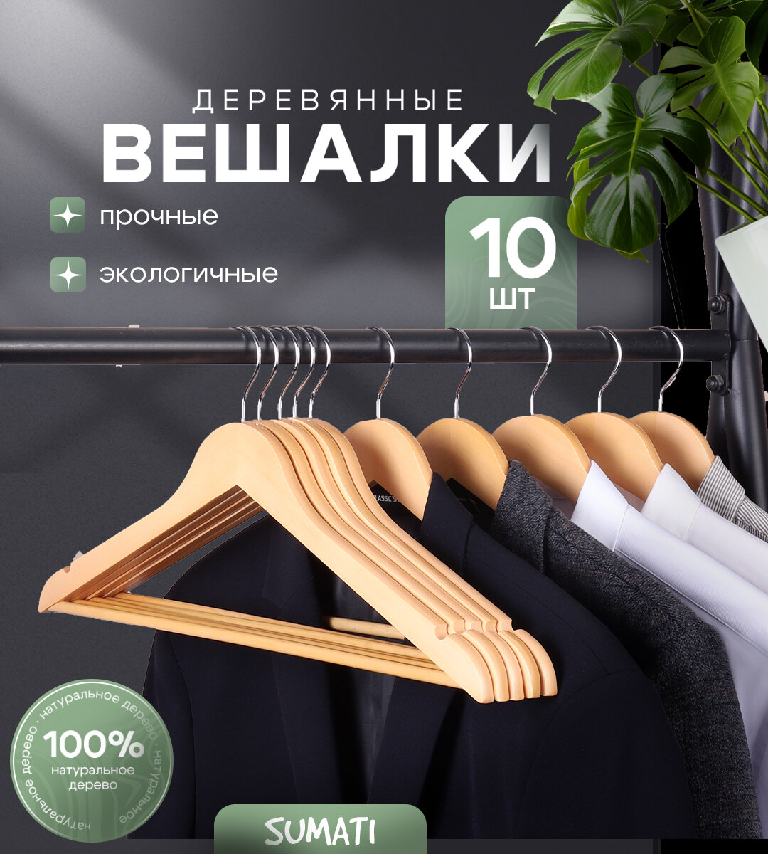 Вешалки-плечики для одежды деревянные набор 10 шт