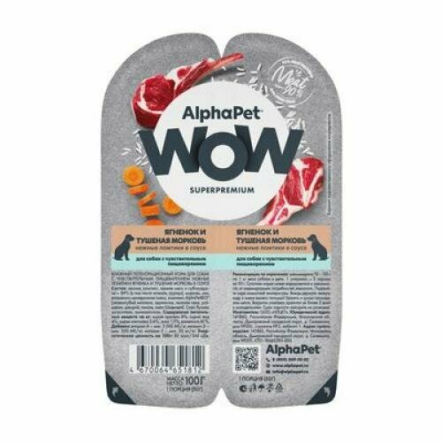 Альфа Пет 51816/210004 WOW пауч д/собак с чувствительным пищеварением ломтики в соусе Ягненок и тушеная морковь 100г