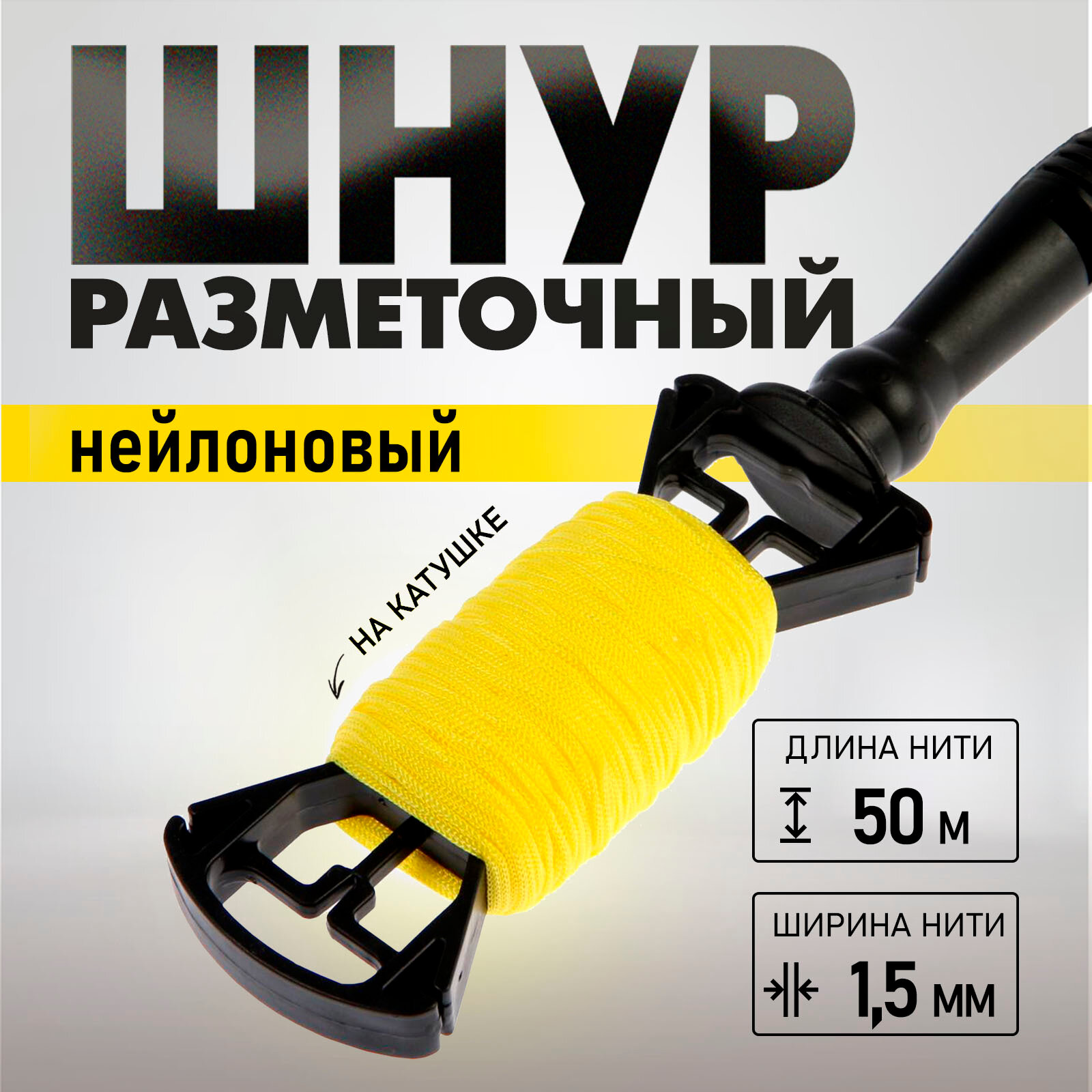 Шнур нейлоновый разметочный тундра, на катушке, 1.5 мм × 50 м