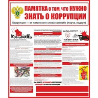 Стенд Противодействие коррупции что нужно знать размер 1000 х 1200 пластик 3 мм