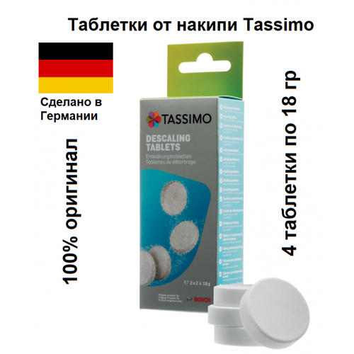 Таблетки для декальцинации Bosch Tassimo 4х18 гр, для автоматических кофемашин