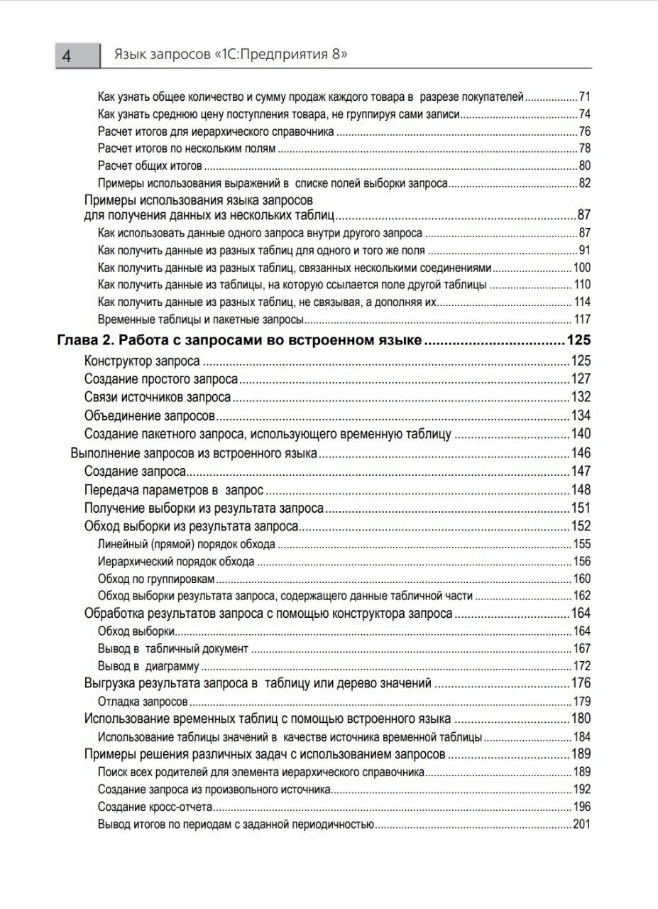 Язык запросов "1С: Предприятия 8", 2-е стереотипное издание. Цифровая версия — фото 1
