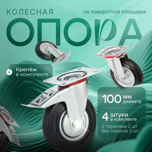 Колесо промышленное, поворотное d 100 мм, 2 с тормозом + 2 без тормоза х Ролик мебельный 