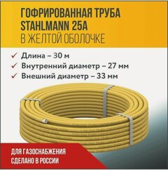 Изображение товара Труба гофрированная водопроводная из нержавеющей стали Stahlmann 25A, в желтой оболочке, отожженная, 30м.