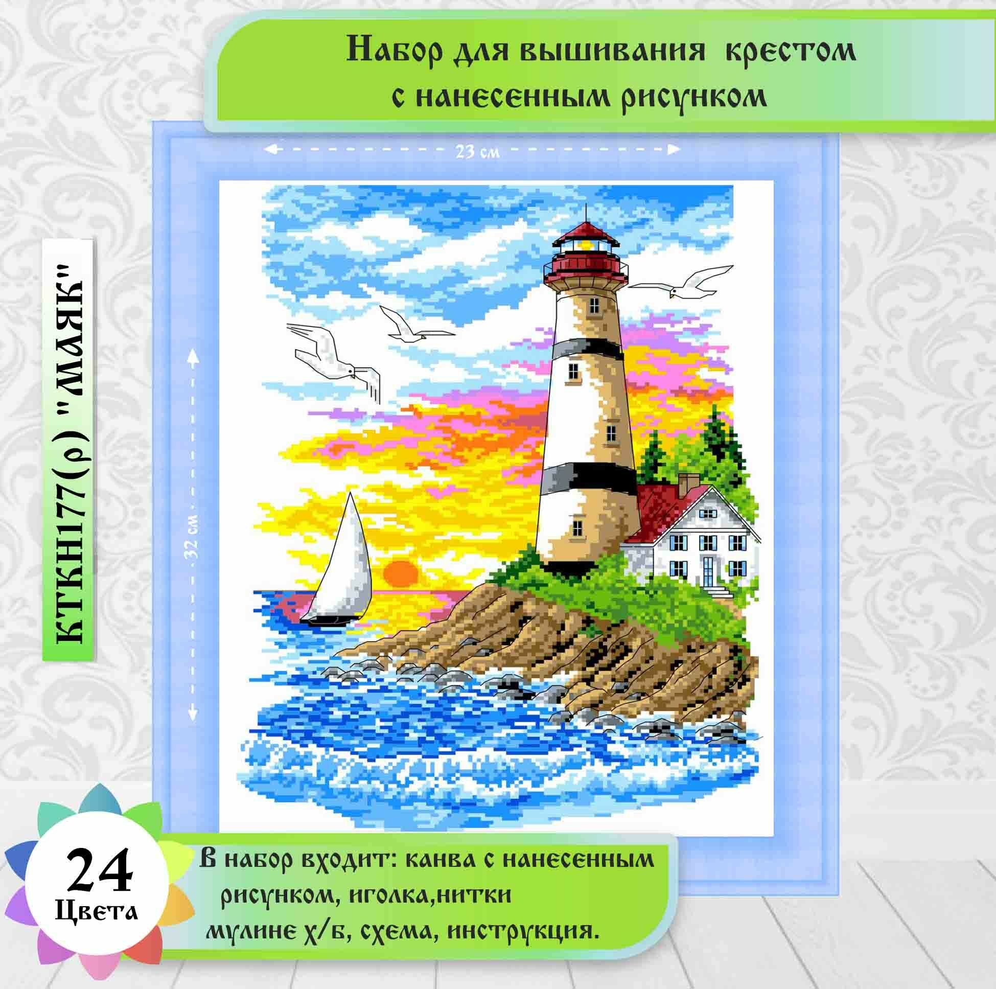 Набор крестом канва с рисунком 23 х 30 см(цена производителя) "Маяк" каролинка