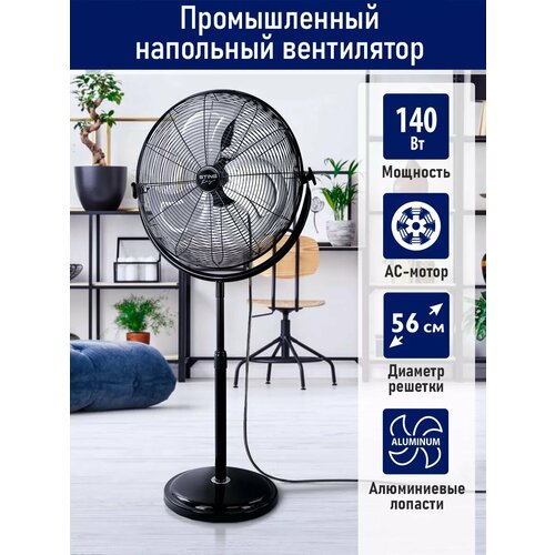 Вентилятор напольный промышленный 56 см 140 Вт 938800₽