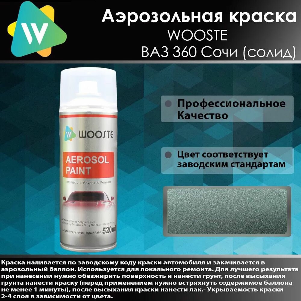 Автомобильная аэрозольная краска WOOSTE 360 Сочи