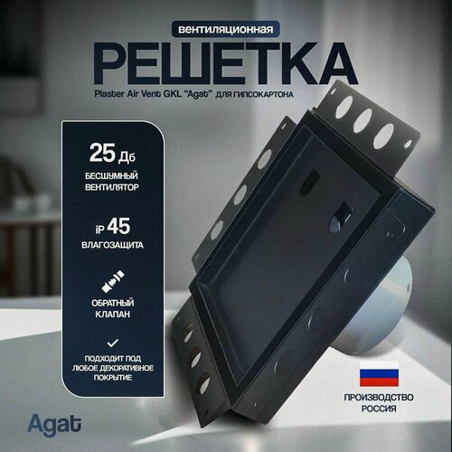 Изображение товара Вентиляционная решетка Plaster Air Vent GKL "Agat" с бесшумным вентилятором скрытого монтажа (Черная)