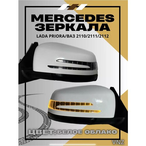 Mercedes зеркала на приору белое облако