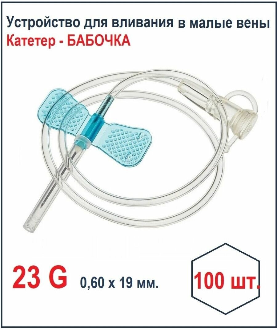 Изображение Игла-бабочка Устройство для вливания в малые вены 23G, 100 шт/уп