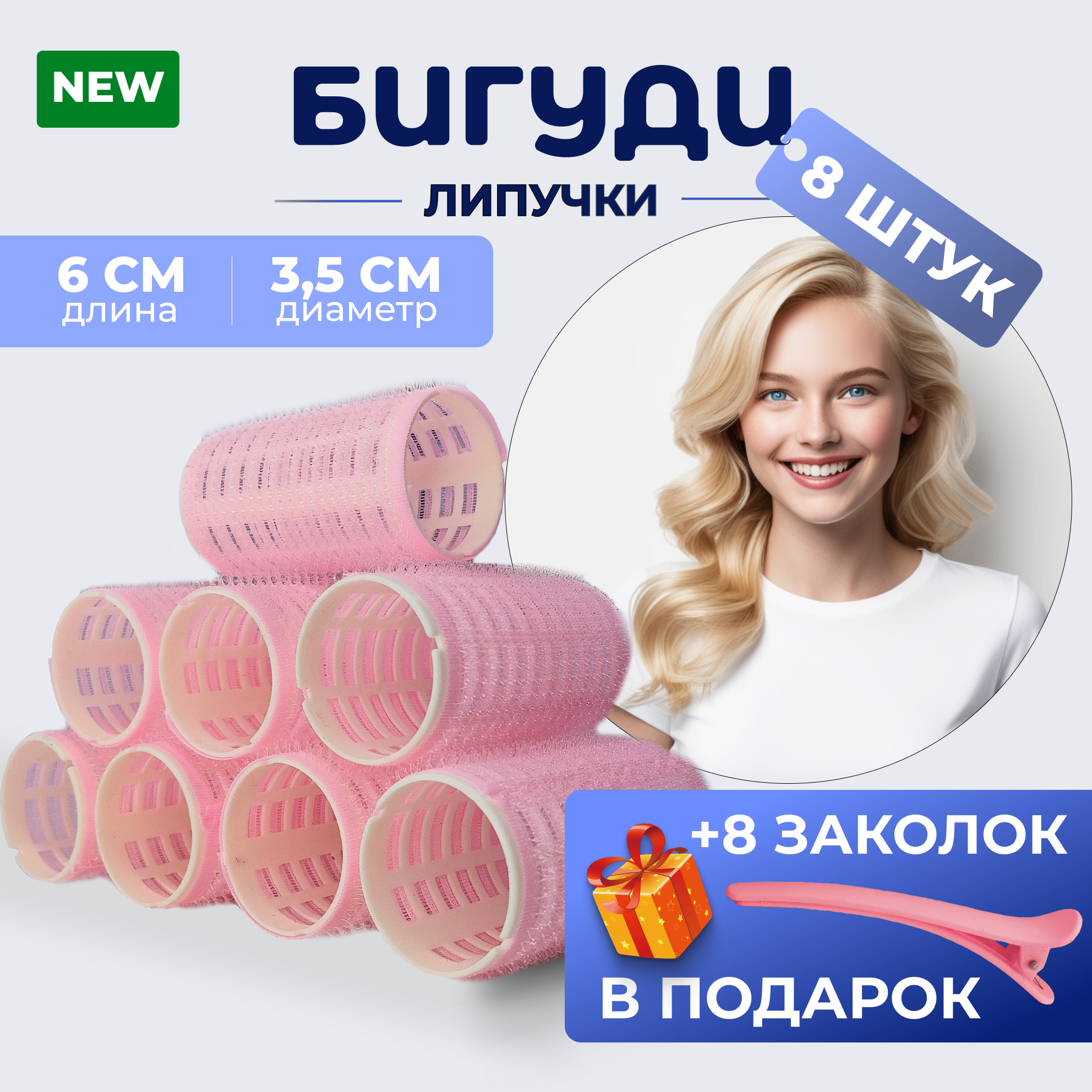 Бигуди-липучки для объема волос и создания локонов розовые 8 штук